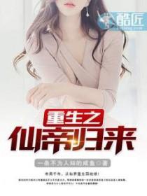 重生之仙帝归来纪无锋