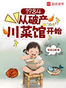 1984从破产川菜馆开始最新章节