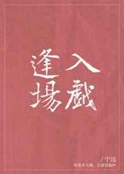 逢场入戏全文免费阅读