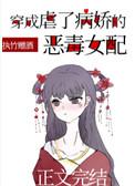 穿成虐了病娇的恶毒女配免费