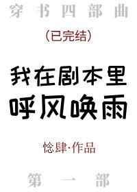 我在剧本里呼风唤雨笔趣阁