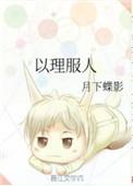 以理服人的服是什么意思