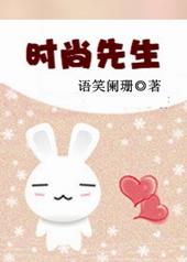 时尚先生属于什么档次