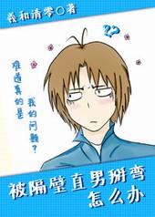 被隔壁直男掰弯怎么办未删减