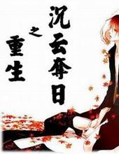 重生之沉云夺日父子