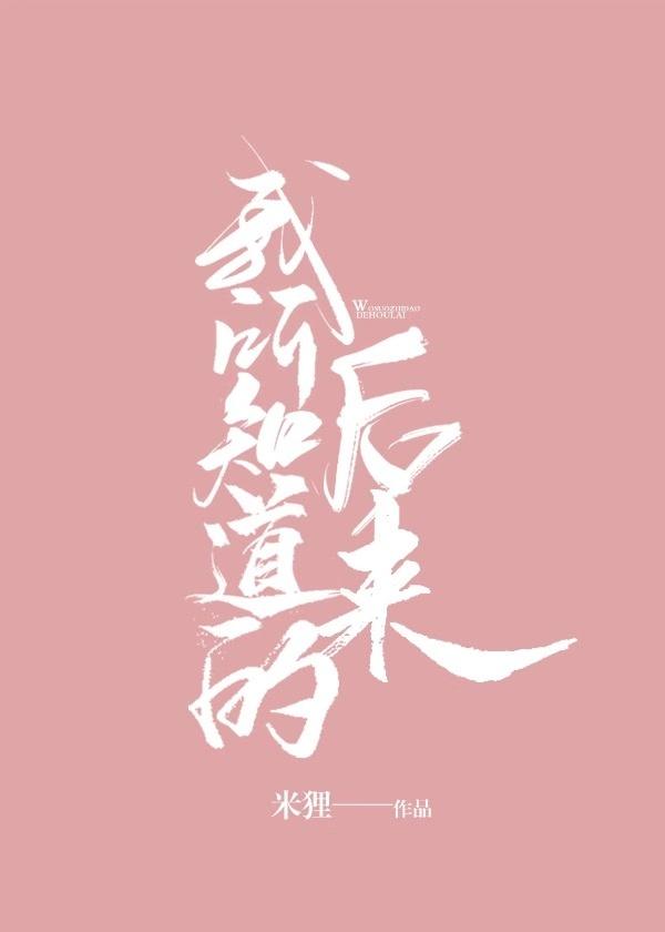 我所知道的后来txt百度资源