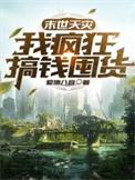 末世天灾囤货