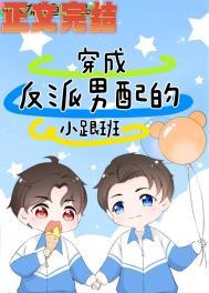 穿成反派男配的兔子