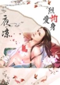烈爱焚身