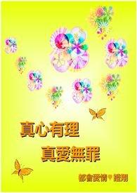 真爱无罪无弹窗在线阅读