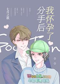 分手后我怀孕了by月