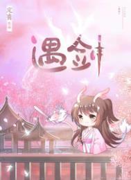 她与剑共眠讲了什么