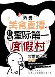 星际美食博主