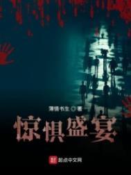 惊惧盛宴顶点