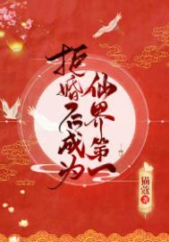 拒婚后成为仙界第一24