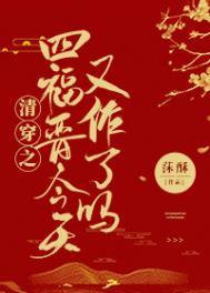 清穿之四爷的小妾
