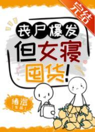 女丧尸太美
