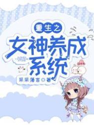 重生之女神养成系统简薇