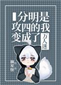 分明是攻四的我变成了万人迷by摘星怪