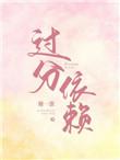 过分依赖与温柔