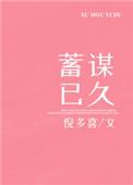 蓄谋已久的褒义词