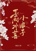 王府冲喜小娘子资源