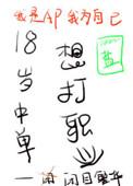 18岁中单想打职业t