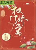 权门妾大结局是什么