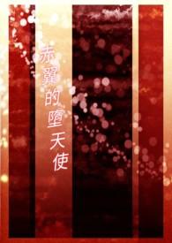 堕天使什么属性