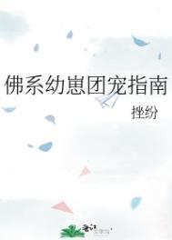 佛系幼崽团宠指南在线免费阅读