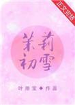 茉莉初雪轻乳茶会失眠吗