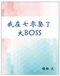 我在七零娶了大BOss