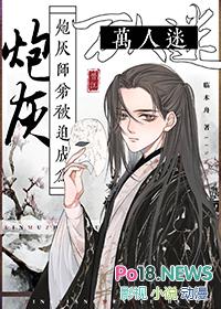 万人迷炮灰师尊