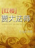 红楼贾大帝师