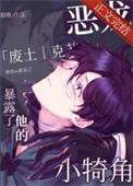恶龙暴露他的小犄角攻是谁