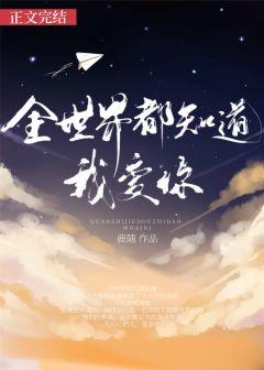 全世界的都知道我爱你