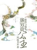 贫穷贵公子百科