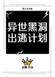 异世黑洞出逃计划免费阅读