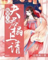 腹黑夫君惹不得