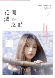 花开之夏什么意思