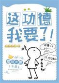 这功德我要了大结局