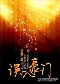 误入豪门by银八百度