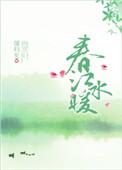 春江水暖txt
