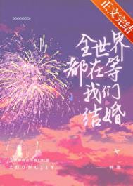 全世界都在等我们结局