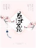 盛世宠妃花青雪TXT