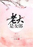 老大是女郎二哥结局