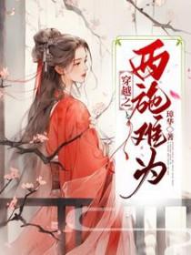 穿越成西施的