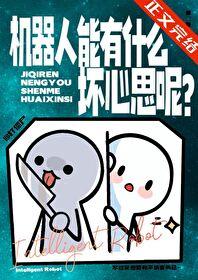 机器人会害人吗