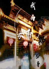 我与女帝的那些事(ABO) - 司木语 - 话本网