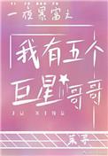 一夜暴富之我有五个哥哥巨星哥哥